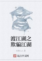 渡江湖之欺騙江湖在線閱讀