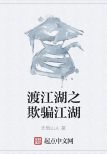 渡江湖之欺騙江湖