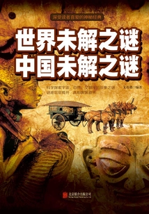世界未解之謎　中國未解之謎