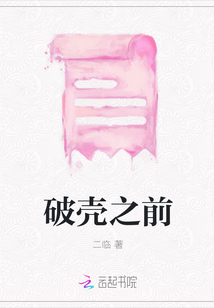 破殼之前
