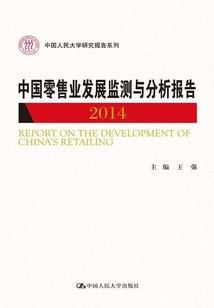 中國零售業發展監測與分析報告(2014)