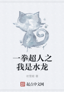 一拳超人之我是水龍
