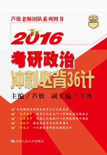 2016考研政治沖刺必背36計