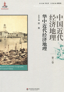 中國近代經濟地理·第3卷：華中近代經濟地理