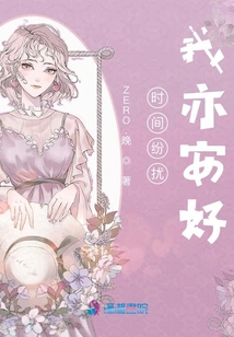 時間紛擾我亦安好