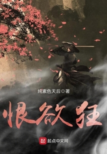 恨欲狂