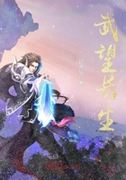 武望長生在線閱讀