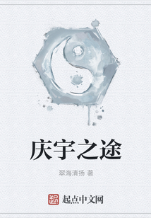 慶宇之途