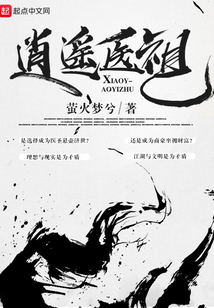 逍遙醫祖