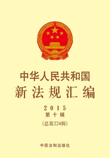 中華人民共和國新法規匯編2015年第10輯（總第224輯）