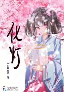 化灯