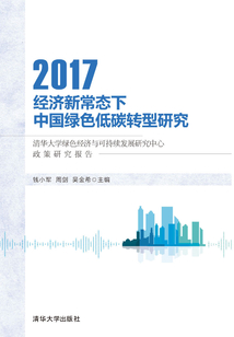 經濟新常態下中國綠色低碳轉型研究:清華大學綠色經濟與可持續發展研究中心政策研究報告2017