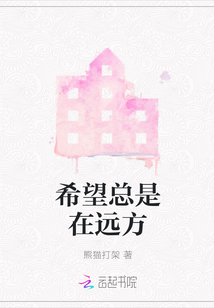 希望總是在遠方