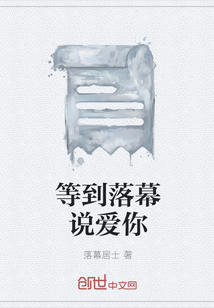 等到落幕說愛你