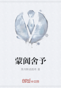 蒙闐舍予