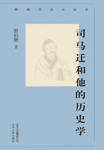 新編歷史小叢書:司馬遷和他的歷史學(xué)