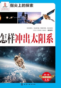 怎樣沖出太陽系