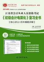 江苏省会计从业人员资格考试《初级会计电算化》复习全书【核心讲义＋历年真题详解】在线阅读