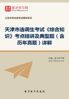 2020年天津市选调生考试《综合知识》考点精讲及典型题（含历年真题）详解