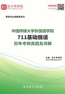中国传媒大学外国语学院711基础俄语历年考研真题及详解