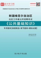 2020年新疆维吾尔自治区社区工作者公开招聘考试《公共基础知识》专项题库【真题精选＋章节题库＋模拟试题】