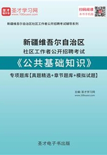 2020年新疆維吾爾自治區社區工作者公開招聘考試《公共基礎知識》專項題庫【真題精選＋章節題庫＋模擬試題】
