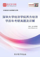 深圳大学经济学院西方经济学历年考研真题及详解在线阅读