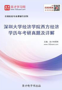 深圳大學經濟學院西方經濟學歷年考研真題及詳解