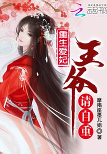 重生愛妃王爺請自重