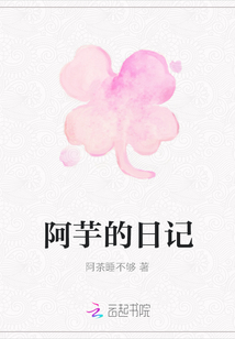 阿芋的日記