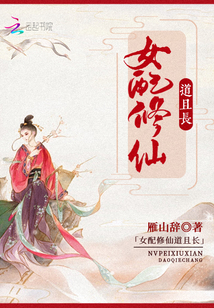 女配修仙道且长