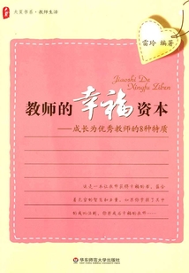 教師的幸福資本：成長為優秀教師的8種特質