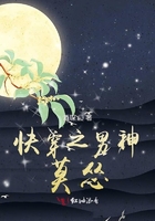 快穿之男神莫慫在線閱讀