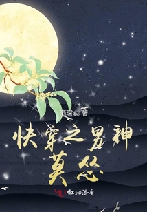 快穿之男神莫慫