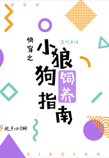 快穿之小狼狗飼養(yǎng)指南