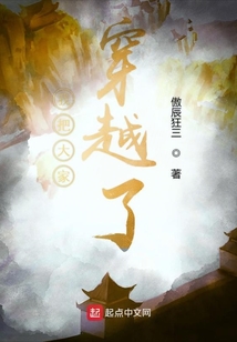 我把大家穿越了
