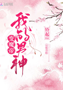 我的男神變魔帝