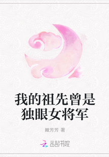 我的祖先曾是獨眼女將軍
