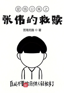 愛情公寓之張偉的救贖