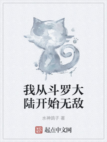 我從斗羅大陸開始無敵