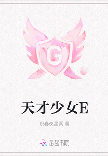 天才少女E