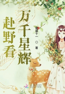 赴野看萬(wàn)千星輝