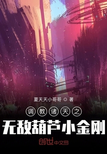 調(diào)教諸天之無敵葫蘆小金剛