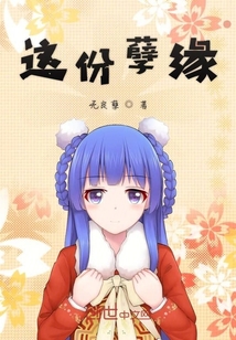 這份孽緣