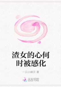 渣女的心何時被感化