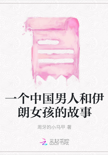 一个中国男人和伊朗女孩的故事