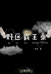 野區霸王乘