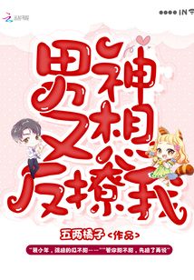 男神又想反撩我