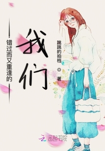 錯過而又重逢的我們