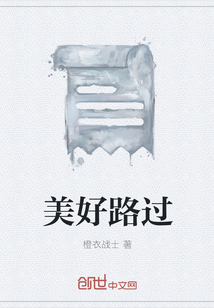 美好路過